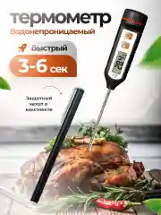 Термометр кулинарный электронный термощуп ТР-503