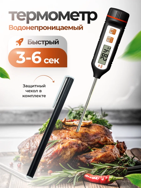 Термометр кулинарный электронный термощуп ТР-503