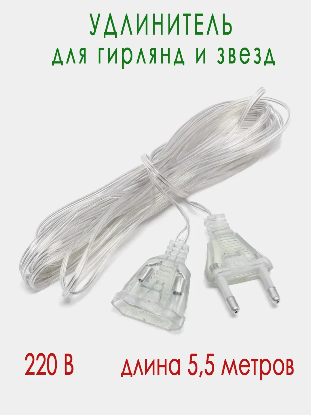 Белый звезда ёлочная 15 см, макушка для ёлки 10 LED, провод 1 метр, 220 В
