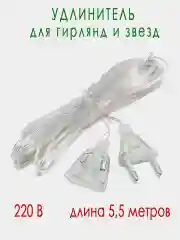 Белый звезда ёлочная 15 см, макушка для ёлки 10 LED, провод 1 метр, 220 В