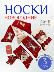 Женские новогодние теплые носки 3 пары, набор носков