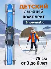 Голубой лыжный комплект детский Snowmatic KIDS SKI SET 75