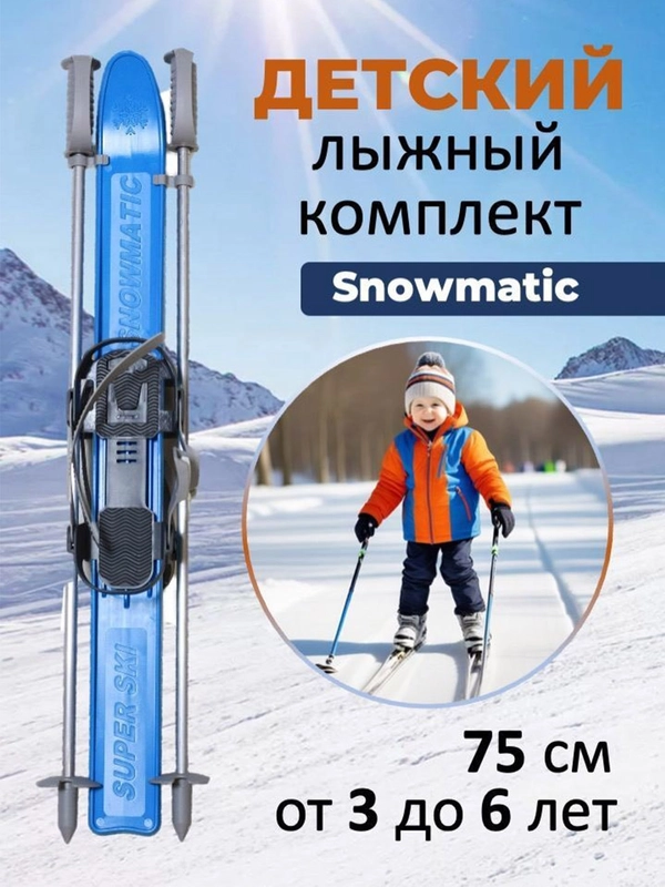 Лыжный комплект детский Snowmatic KIDS SKI SET 75