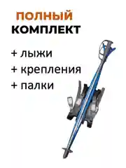 Голубой лыжный комплект детский Snowmatic KIDS SKI SET 75