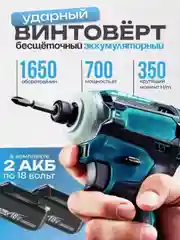 Аккумуляторный ударный винтоверт, гайковерт 18В, 2 АКБ с набором