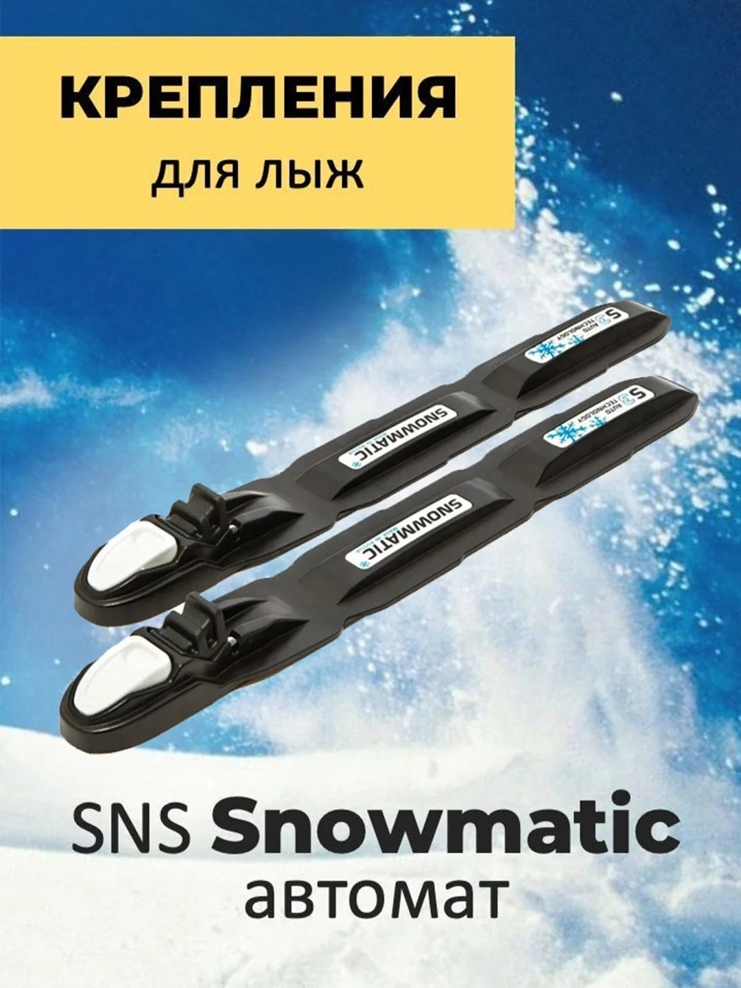 Черный крепления для беговых лыж SNS Snowmatic S3 AUTO автомат