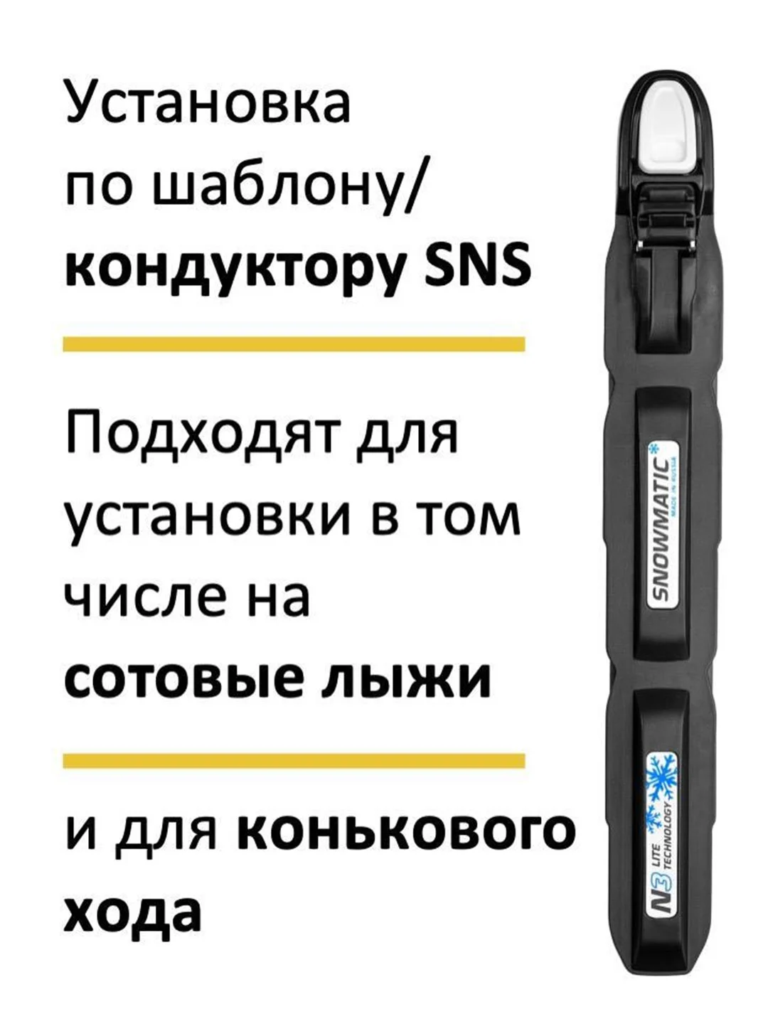Черный крепления для беговых лыж SNS Snowmatic S3 AUTO автомат