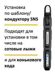 Черный крепления для беговых лыж SNS Snowmatic S3 AUTO автомат