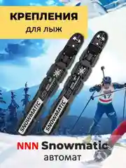 Черный крепления для лыж NNN Snowmatic автомат