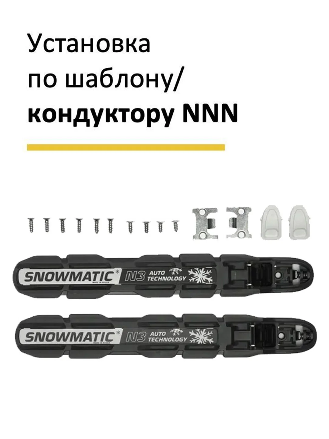 Черный крепления для лыж NNN Snowmatic автомат
