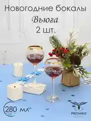 Новогодний подарочный набор бокалов для вина, 2 шт, 280 мл, золото Promsiz коллекция Вьюга