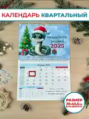 Календарь квартальный 2025 настенный, одноблочный Змея
