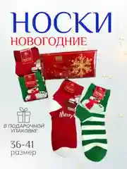 Женские новогодние носки в подарочной упаковке, набор носков