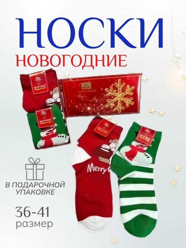 Женские новогодние носки в подарочной упаковке, набор носков