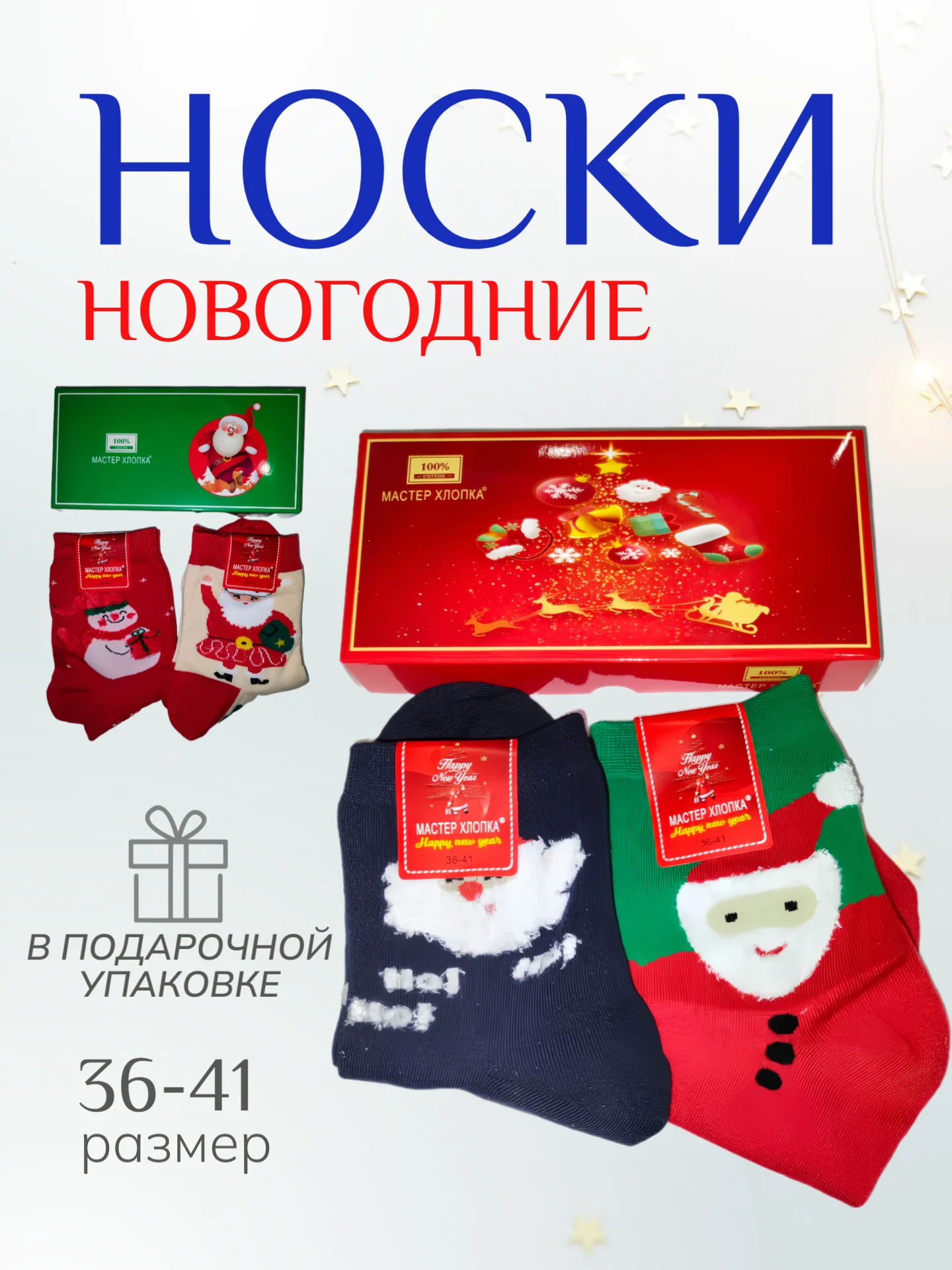 Женские новогодние носки в подарочной упаковке, набор носков