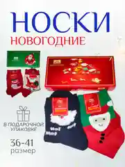 Женские новогодние носки в подарочной упаковке, набор носков