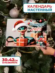 Календарь 2025 настенный, перекидной, Змея с фактами про символ каждого года