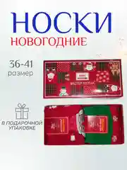 Алый женские новогодние носки в подарочной упаковке, набор носков