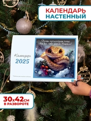 Календарь 2025 настенный змея с вдохновляющими цитатами от символа года