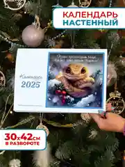Календарь 2025 настенный змея с вдохновляющими цитатами от символа года