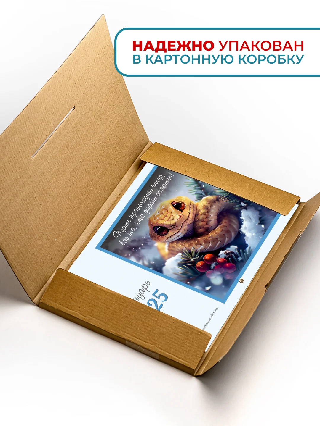 Календарь 2025 настенный змея с вдохновляющими цитатами от символа года
