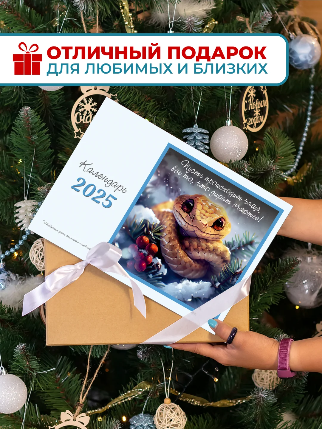 Календарь 2025 настенный змея с вдохновляющими цитатами от символа года