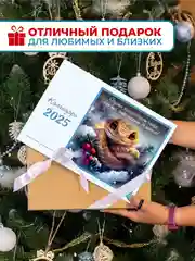 Календарь 2025 настенный змея с вдохновляющими цитатами от символа года