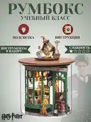 Румбокс Гарри Поттер, интерьерный конструктор "Учебный класс", DIY House