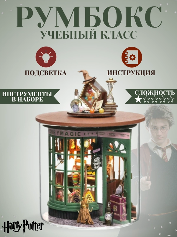 Румбокс Гарри Поттер, интерьерный конструктор "Учебный класс", DIY House