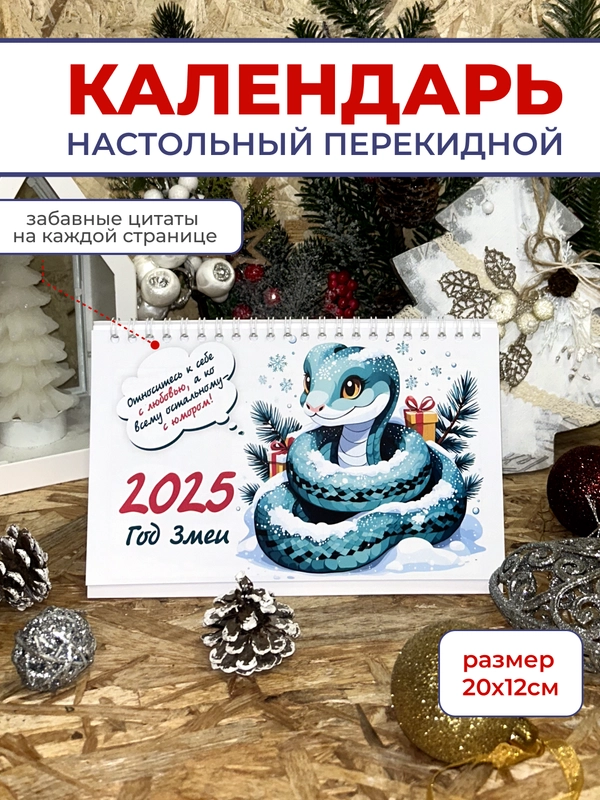 Календарь 2025 настольный, перекидной Домик со змеей