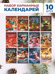 Календарь карманный 2025 набор из 12 штук с символом года Змея с мотивирующими фразами