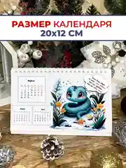 Календарь 2025 настольный, перекидной Домик со змеей