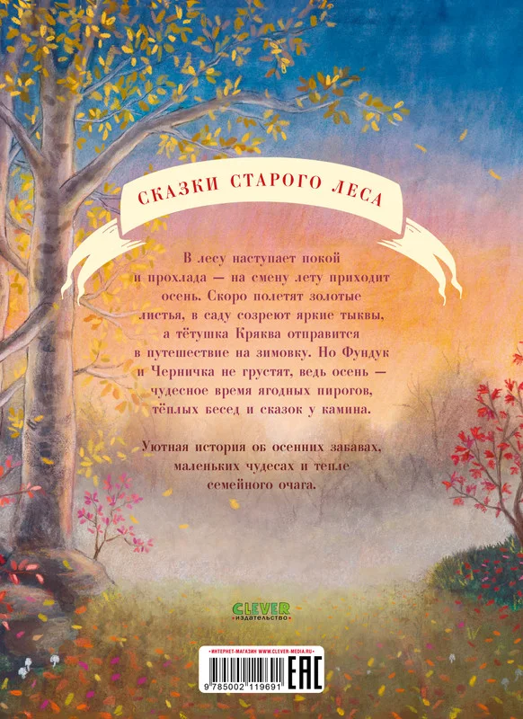 Сказки старого леса (мягкая обложка). Фундук и добрая осень