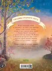 Сказки старого леса (мягкая обложка). Фундук и добрая осень