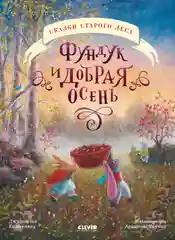 Сказки старого леса (мягкая обложка). Фундук и добрая осень