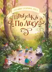 Сказки старого леса (мягкая обложка). Прогулка по лесу