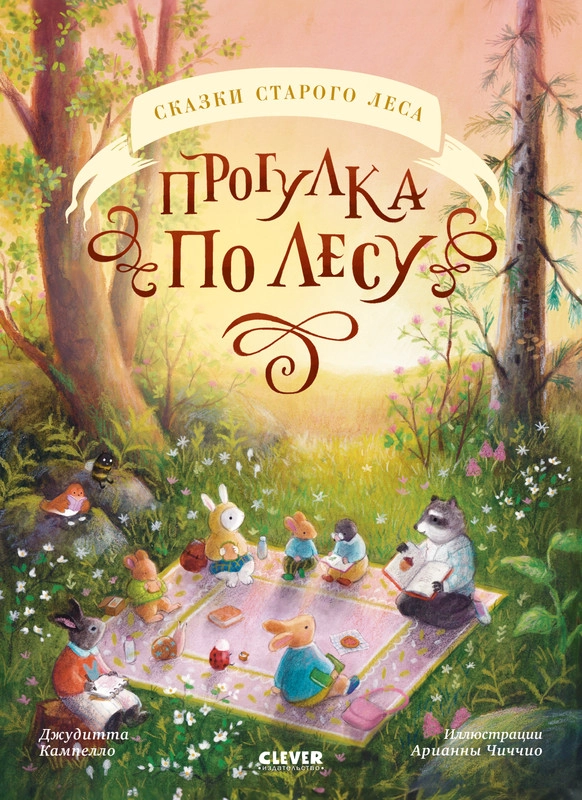 Сказки старого леса (мягкая обложка). Прогулка по лесу