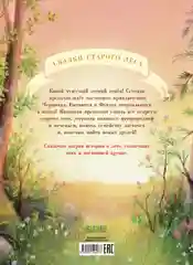 Сказки старого леса (мягкая обложка). Прогулка по лесу