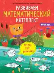 К школе готов! Развиваем математический интеллект. 6-8 лет 7