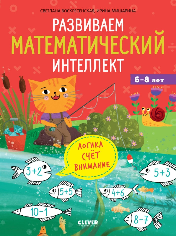 К школе готов! Развиваем математический интеллект. 6-8 лет 7