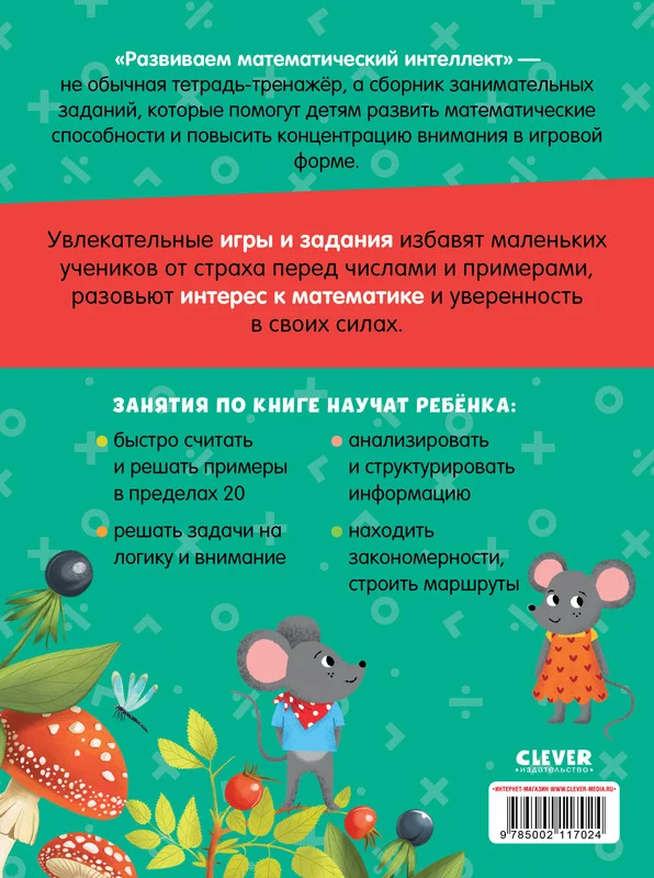 К школе готов! Развиваем математический интеллект. 6-8 лет 7