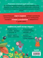 К школе готов! Развиваем математический интеллект. 6-8 лет 7