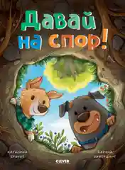 Книжки-картинки (мягкая обложка). Давай на спор!