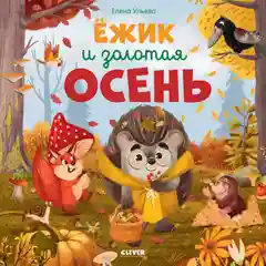 Книжки-картинки (мягкая обложка). Ёжик и золотая осень