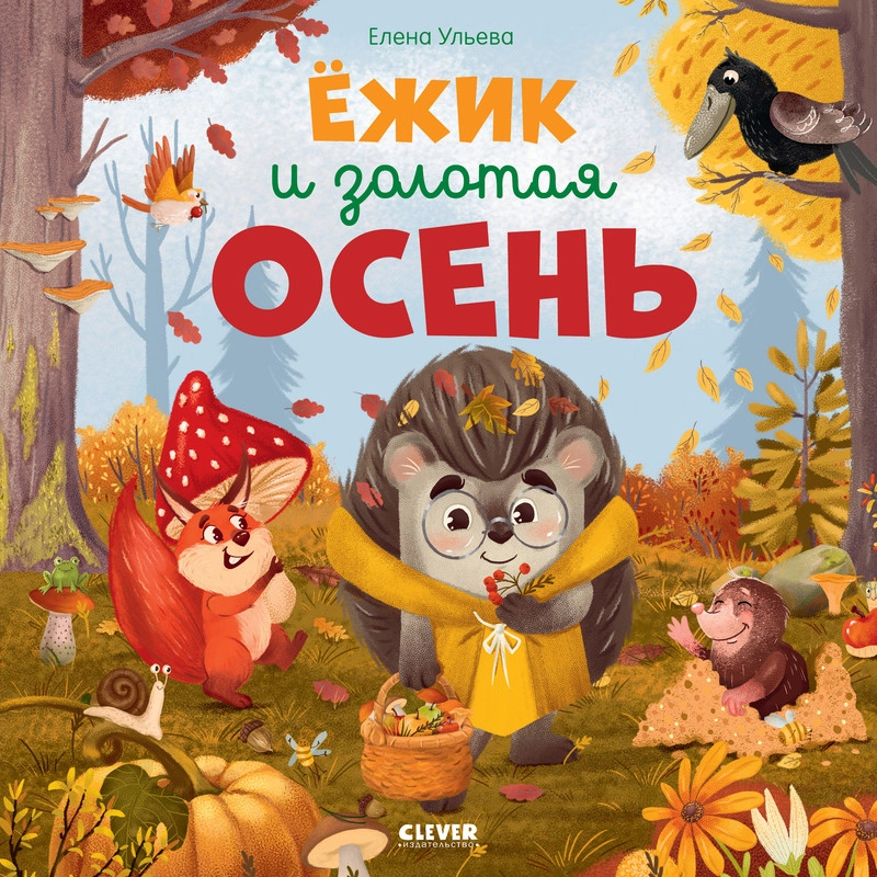 Книжки-картинки (мягкая обложка). Ёжик и золотая осень