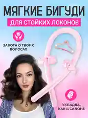 Розовый мягкие бигуди для волос