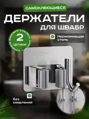Серый металлик держатель для швабры настенный самоклеящийся 2 шт