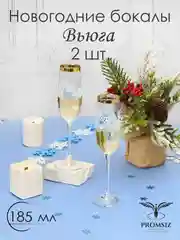 Новогодний подарочный набор бокалов для шампанского,  2 шт, 185 мл PROMSIZ коллекция Вьюга