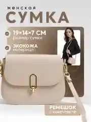 Бежевый сумка женская, через плечо