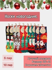 Носки новогодние / Набор носков / Подарок на новый год / Носки с новогодним принтом